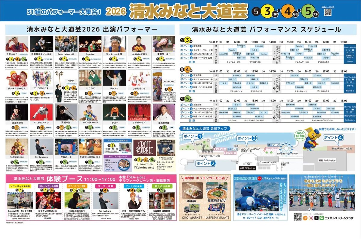 本日は「龍宮城スパ三日月」さんでグリーティング&amp;ステージショーぶちかまさせて頂きました！どちらも沢山の方々と触れ合い応援して頂きとても楽しかったどぇ〜す🤡✨🎶

明日は『清水みなと大道芸2026』に出演させて頂きます！ショーは2回！オープニングと「みんなで遊ぼう」でなんかやるよ‼️