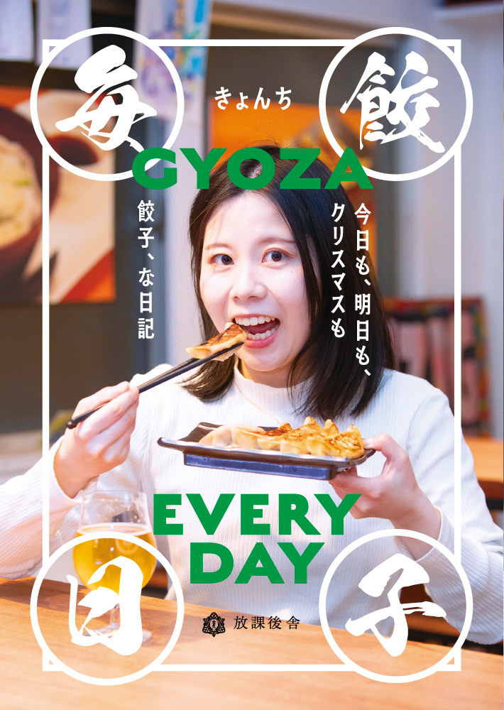 きょんちの餃子ZINE 2冊目できました✨ 『餃子毎日』です。 ほぼ毎日