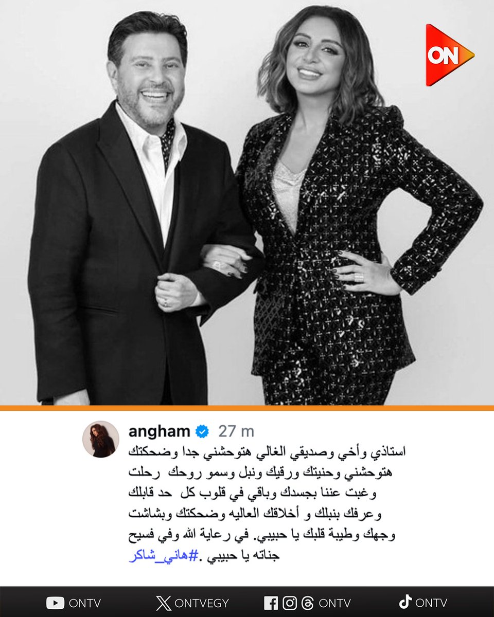 ONTVEgy's tweet image. "هتوحشنا 💔 في رعاية الله وفسيح جناته".. نجوم الفن ينعون #هاني_شاكر بكلمات مؤثرة 💔
#ON