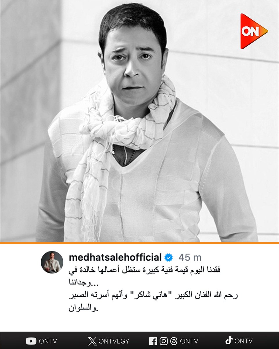 ONTVEgy's tweet image. "هتوحشنا 💔 في رعاية الله وفسيح جناته".. نجوم الفن ينعون #هاني_شاكر بكلمات مؤثرة 💔
#ON