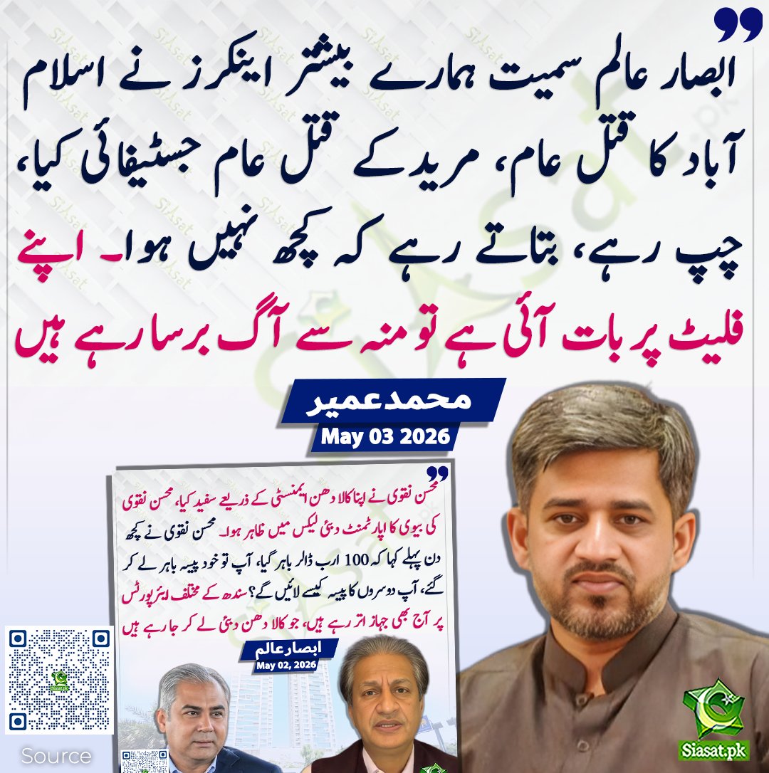 siasatpk's tweet image. ابصار عالم سمیت ہمارے بیشتر اینکرز نے اسلام آباد کا قتل عام، مریدکے قتل عام جسٹیفائی کیا چپ رہے بتاتے رہے کہ کچھ نہیں ہوا۔ اپنے فلیٹ پر بات آئی ہے تو منہ سے آگ برسا رہے ہیں۔ محمد عمیر

سورس جاننے کیلئے کیو آر کوڈ سکین کریں

#Pakistan

@MohUmair87
