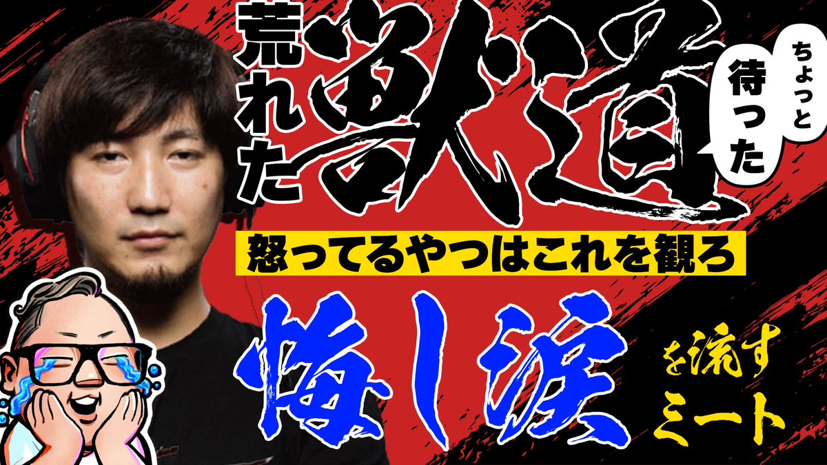 新作動画UP！非難殺到の獣道運営！
だがこの動画を観てからもう一度考えてほしい

ミートが悔し涙を流したワケ！？
究極の結果オーライがここにある！

コメント、いいね、チャンネル登録よろしくね

youtu.be/KZu28xwST5Q?si…