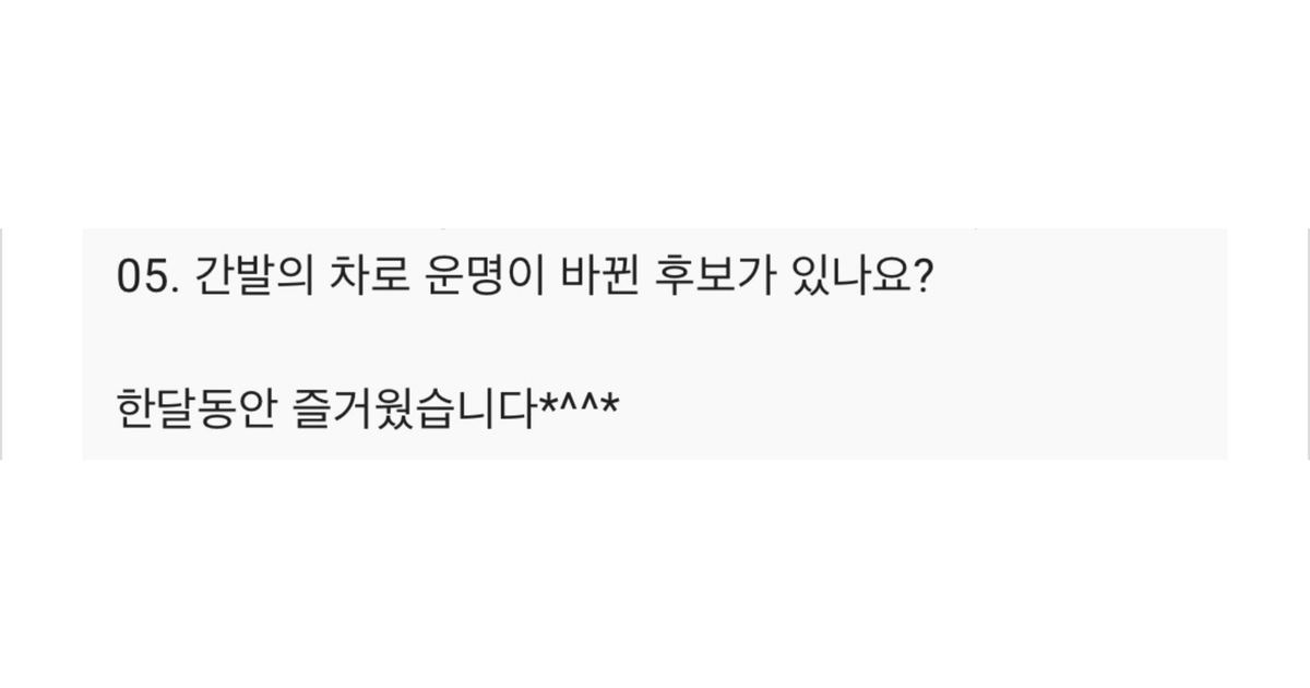 HJDUCE101's tweet photo. Q6. 간발의 차로 운명이 바뀐 후보가 있나요?
A. 저도 믿기지 않지만 '디펜스햎'과 '사빠햎'은 정말 1표 차이로 데뷔하지 못했습니다...!