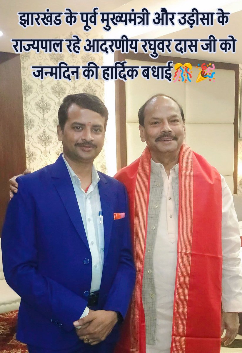 CMBIPIN's tweet photo. झारखंड के सफलतम #मुख्यमंत्री रहे और उड़ीसा का जनप्रिय लोकप्रिय #गवर्नर रहे आदरणीय @dasraghubar जी आपको जन्मदिन की बहुत-बहुत बधाई एवं शुभकामनाएं 🎊🎉 https://t.co/adKF1kKwq7