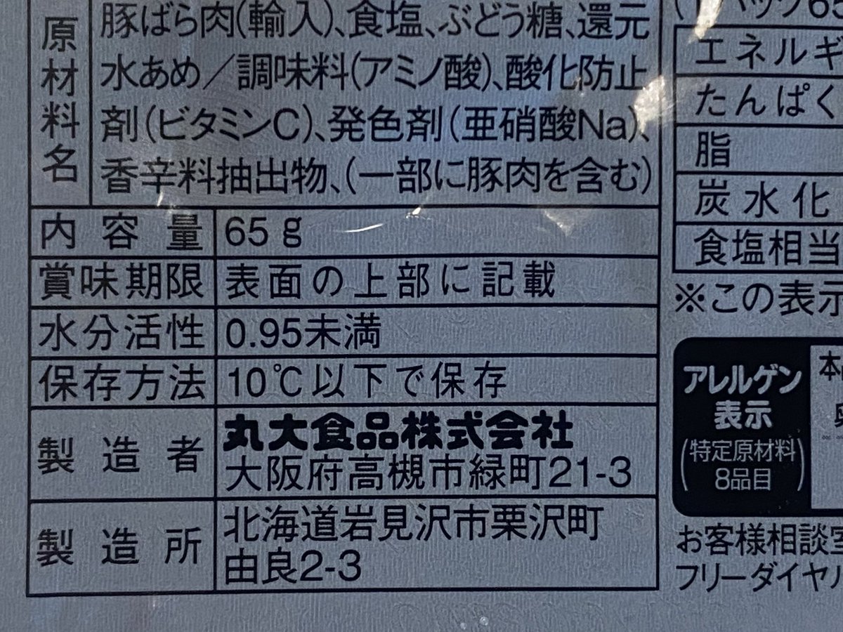 パンチェッタのパッケージに書いてある文 よく見たら……関西弁やない