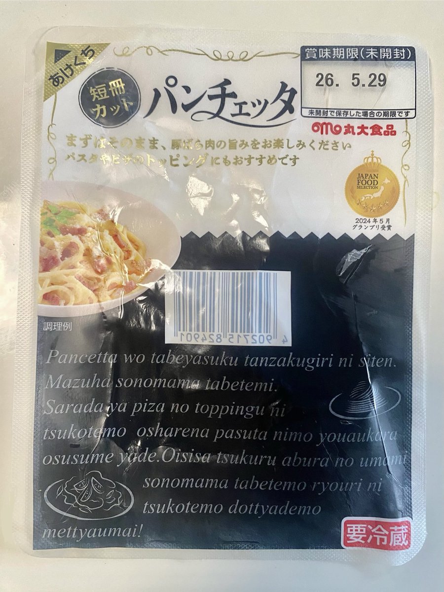 パンチェッタのパッケージに書いてある文 よく見たら……関西弁やない