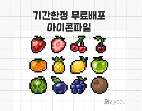 🍒과일/채소버섯 도트 세트🥬

(5/10)까지 두 소재세트를 50% 할인가에 판매합니다!
과일 아이콘 파일은 무료배포하니 기간내로 받아가세요~

#RT 2분께 과일세트 보내드릴게요~!

과일: tobe.aladin.co.kr/n/608178
채소버섯: tobe.aladin.co.kr/n/608179