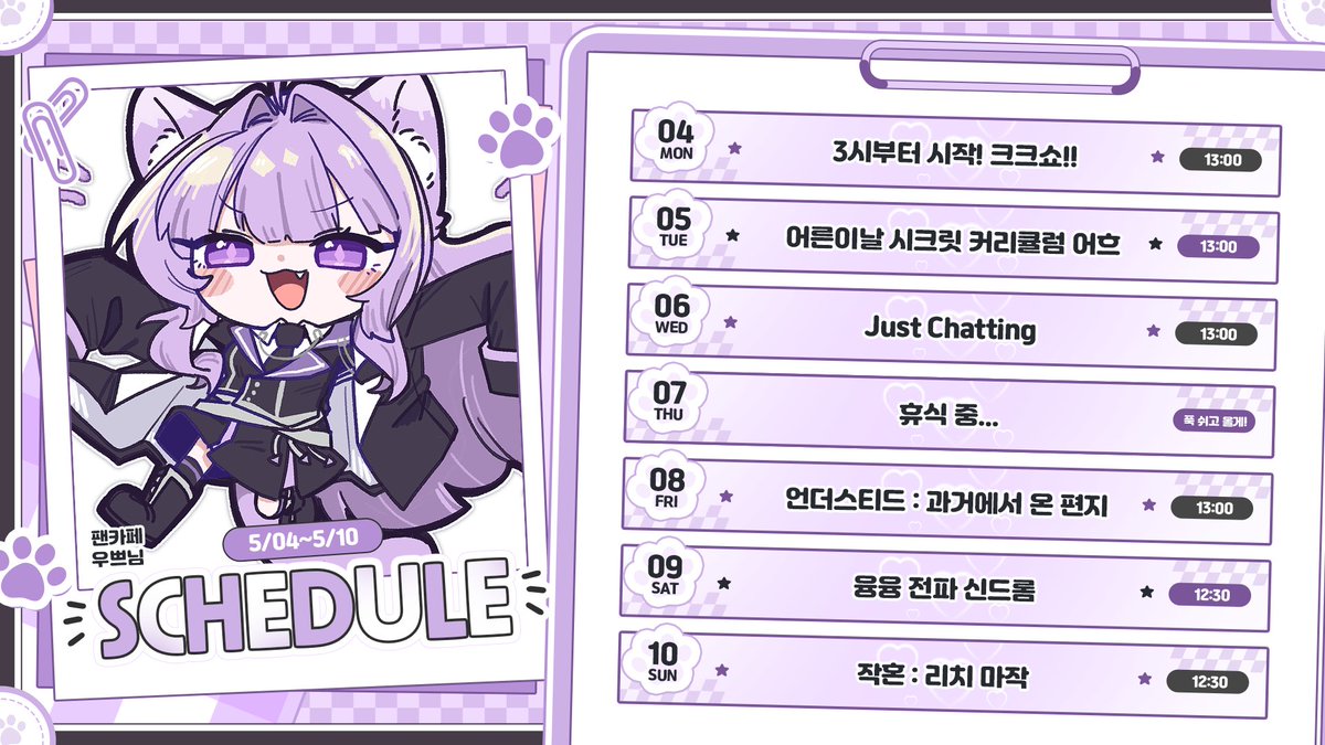 olulet_'s tweet photo. 💜5/04~5/10 시간표💜

내일은 크크쇼 있죠!!!
화요일은 부하들과 함께하는 어른이날... 어흐어흐
다음주도 즐겁게 놀아보자!!!!!!!😊 https://t.co/cbbDs7kacY