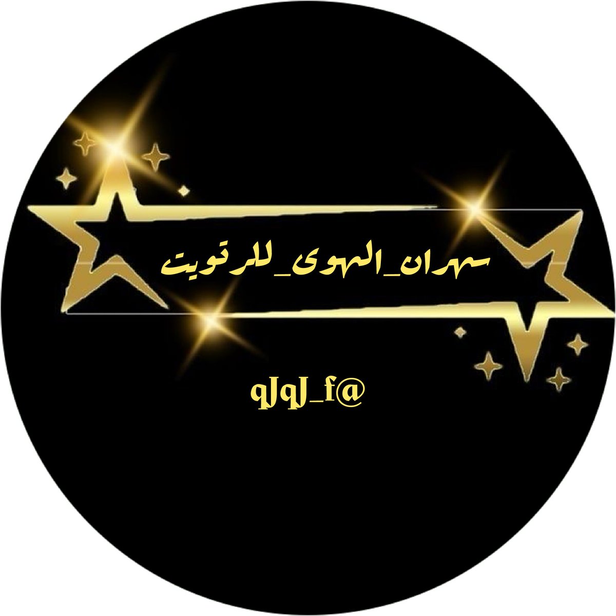 ‏ ‏ ‏ٕمۘحۡمۘد اٰلحۡربيۧے ❥ tweet media