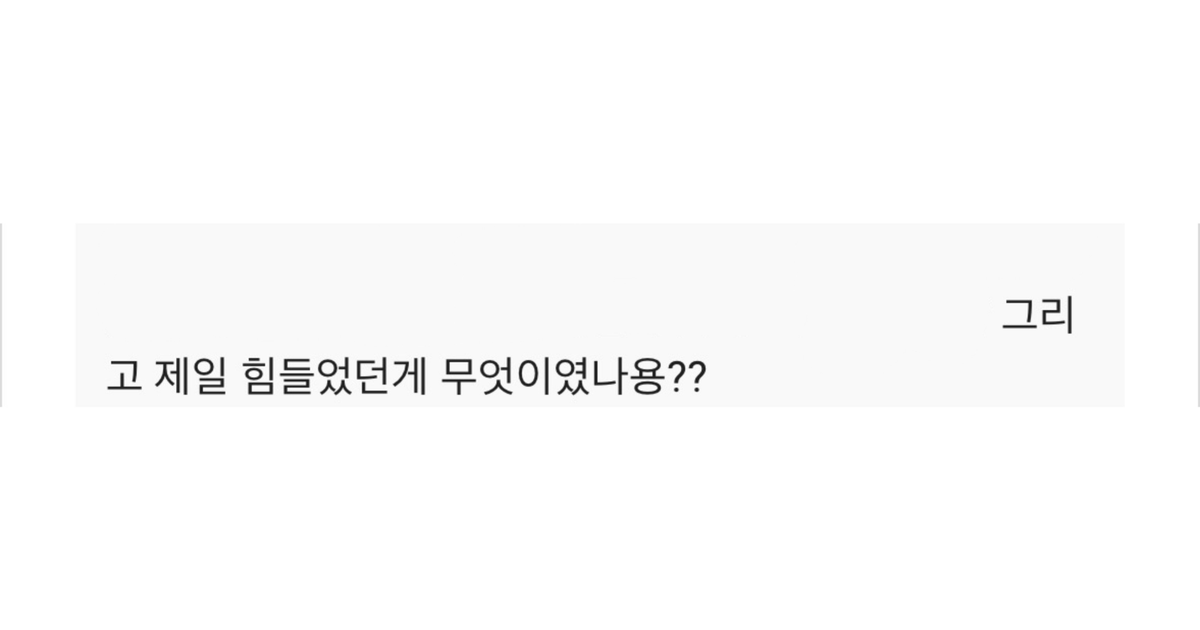 HJDUCE101's tweet photo. Q8. 제일 힘들었던 게 무엇이었나요?
A. 프로젝트 도중에도 계속 업데이트되는 떡밥들이 제일 힘들었습니다(p)