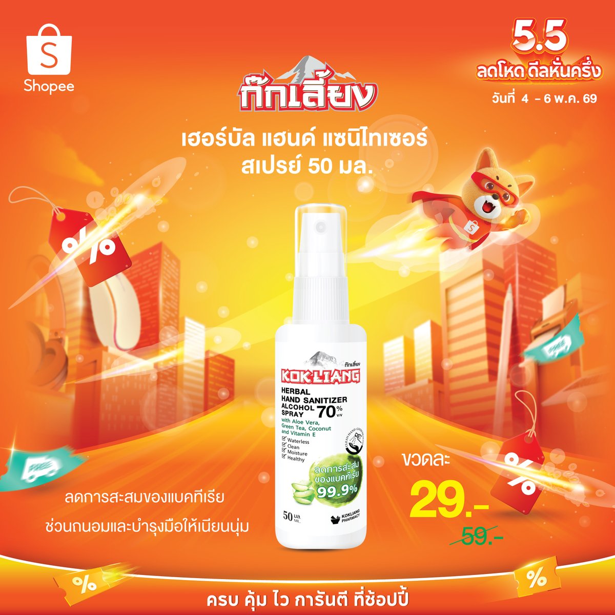 Kokliang1975's tweet image. 🎊 Shopee 5.5 ลดโหด ดีลหั่นครึ่ง 🎊
⚔️ ก๊กเลี้ยงจัดหนัก  ดีลหั่นครึ่งที่  ลดโหดเหมือนโกรธใครมา! 🥰
🔥 ลดสูงสุด 50%
📅 เพียง 3 วันเท่านั้น 4 - 6 พ.ค. 69
📲 shopee.co.th/kokliangshop

#ShopeeTH #Shopeeมีครบถูกชัวร์
#KOKLIANG #ก๊กเลี้ยง #สมุนไพรไร้คู่เปรียบ #40YearOldBrand