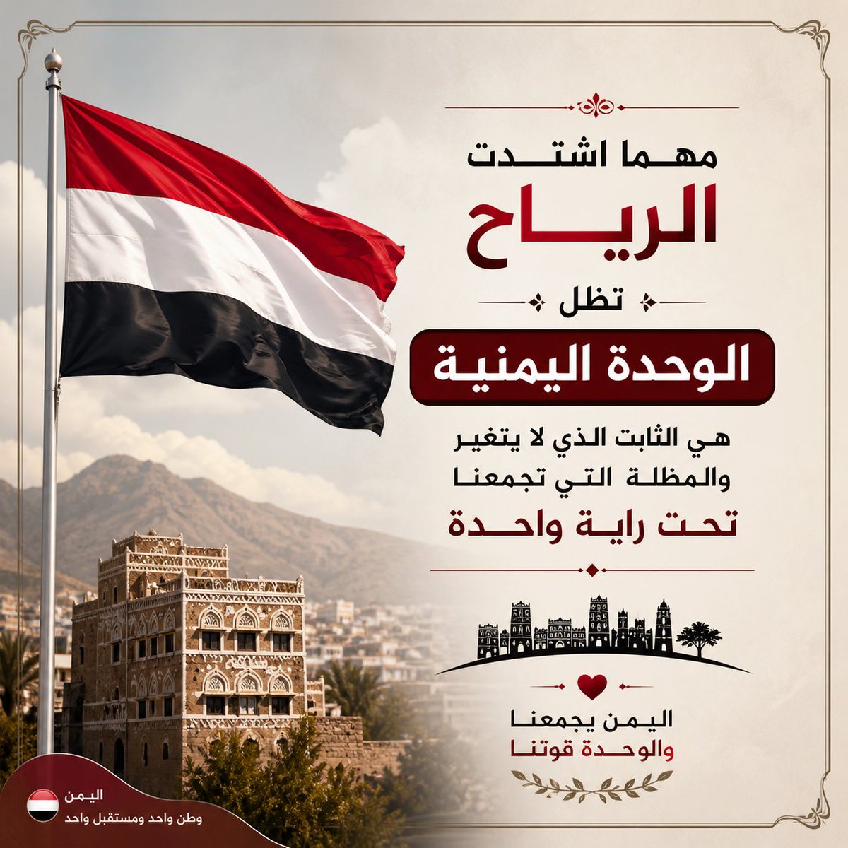 🇾🇪 مهما اشتدت الرياح، وتعاقبت الأزمات،
تبقى الوحدة اليمنية الثابت الراسخ
والسقف الذي يجمع أبناء الوطن تحت رايةٍ واحدة.

اليمن وطنٌ واحد،
وتاريخه ومستقبله أكبر من كل خلاف.
حفظ الله اليمن وأهله. 🇾🇪

#لاسلم_الله_الامارات