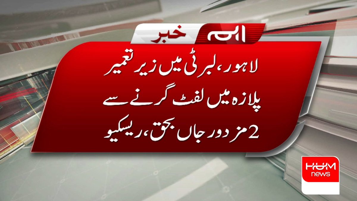humnewspakistan's tweet image. لاہور ، لبرٹی میں زیر تعمیر پلازہ میں لفٹ گرنے سے
2 مزدور جاں بحق ، ریسکیو
#HumNews #BreakingNews