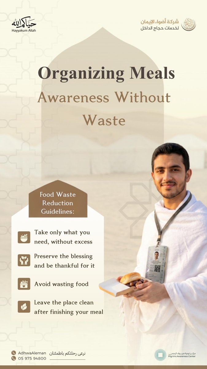 ganizing meals is not just an individual behavior; it is a commitment that reflects the pilgrim’s awareness and helps preserve the blessing.
Take only what you need and avoid waste, as using blessings wisely is part of honoring this sacred ritual.

#Hajj1447H
#Adhwaa_AlEman