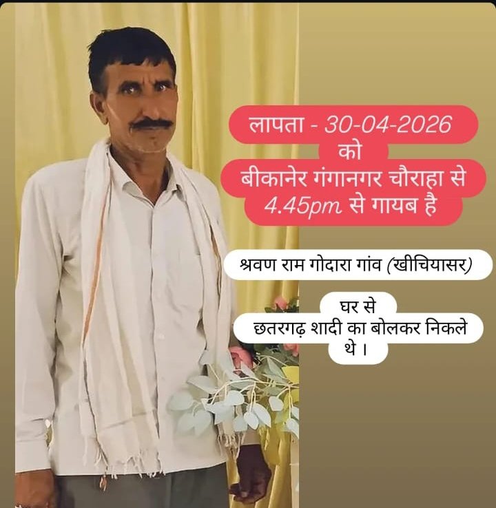 Omrlp07's tweet photo. गुमशुदा 🙏
नाम - श्रवण राम गोदारा 
उम्र - लगभग 60 वर्ष 
गांव - खीचियासर (मुकाम)
तहसील - नोखा 
जिला - बीकानेर 

30-04-2026 को बीकानेर गंगानगर चौराहे पर 4:45pm से गायब है , यहां पर ही फोन गिर गया, मोबाइल मिल गया है पर उसके बाद में कोई सुराग नहीं मिला है।
कहीं पर किसी को दिखे या सूचना मिले तो जरूर जानकारी देंवे।
प्लीज़ ज्यादा से ज्यादा शेयर करें व सहयोग करें
@Bikaner_Police
9001828969
6375630486
8432244105