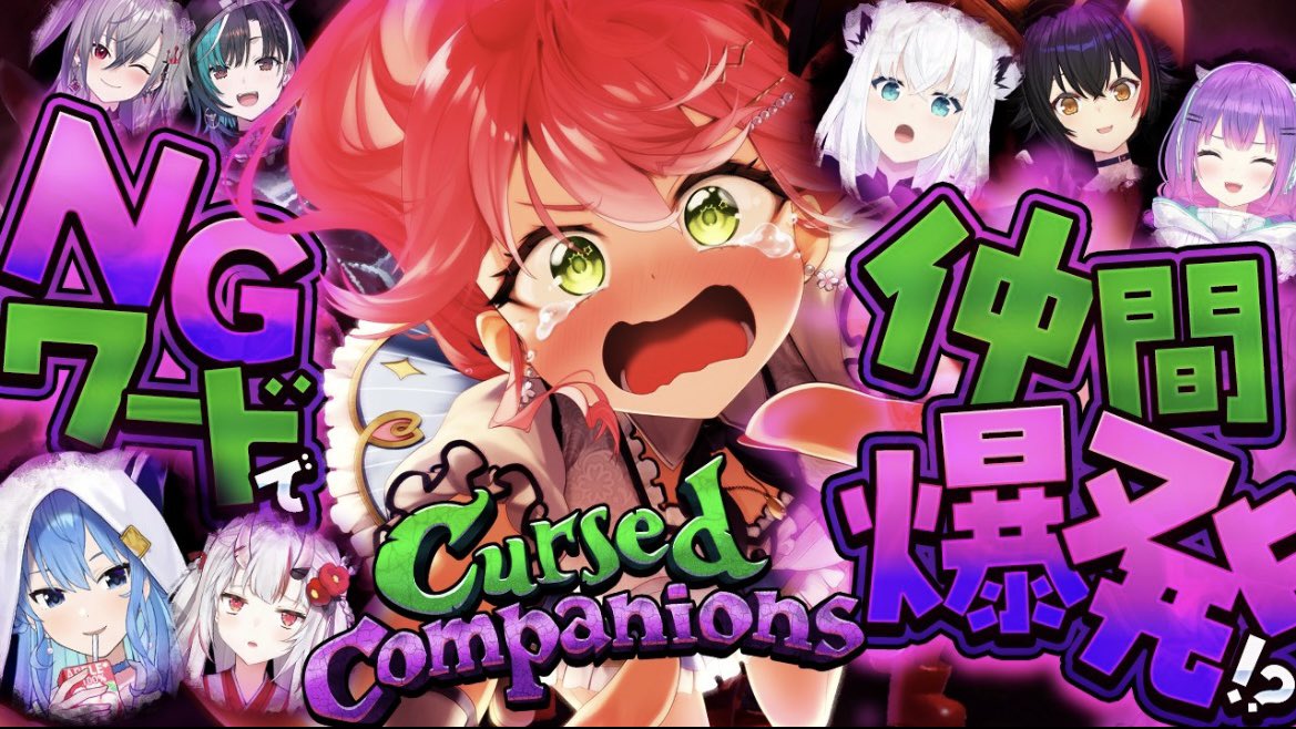 Cursed Companions】おつかれ様〜🌸☄️🌽🌲😈👾🎤👑 🎧🔧 みこちのNG