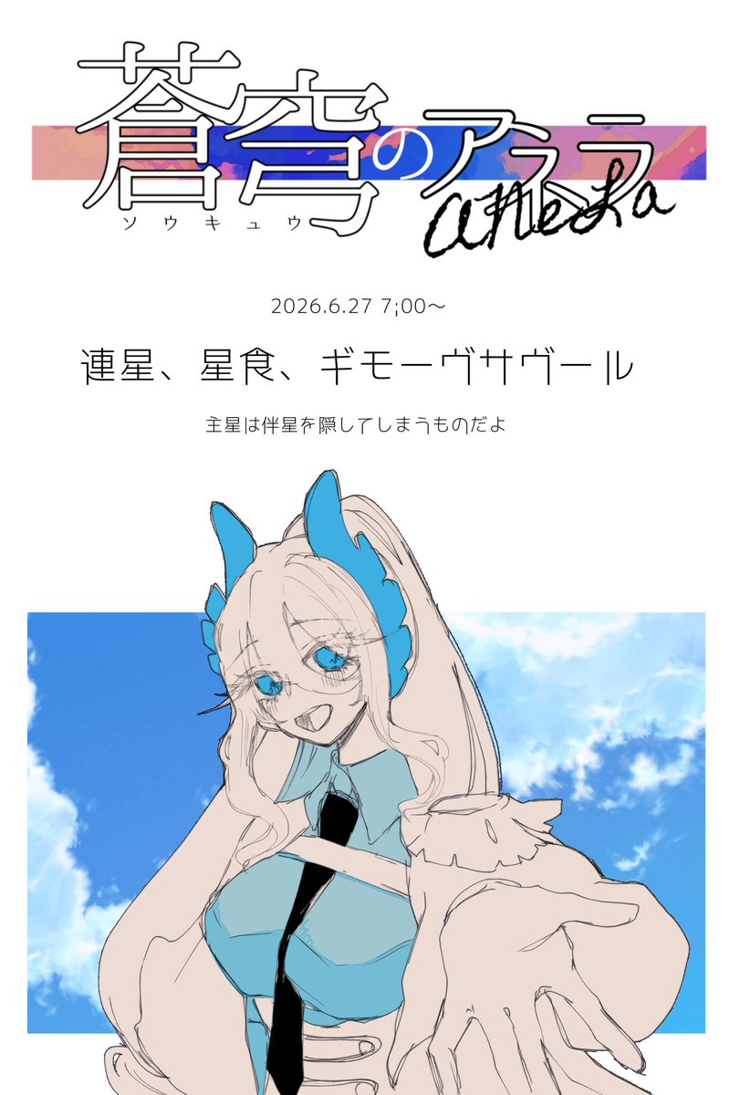 蒼穹のアネラ tweet media