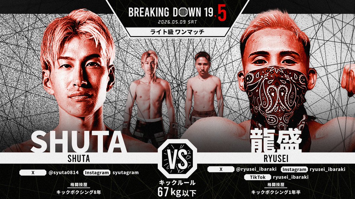 BreakingDown19_5 対戦カード発表📣 ＼ ライト級ワンマッチ キック