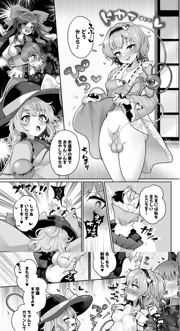ふたけっと36お疲れ間でした 明日の例大祭では ぬいぐるみやさん様にて 「東方ふたなりクソ雑魚おちんぽ合同誌」で 4Pほど描かせていただきました 大きな企画に参加できてとても嬉しいです! よければ見てみてください