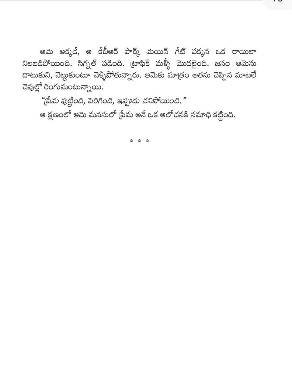 vrsiddareddy's tweet photo. ప్రేమ కూడా మనుషుల్లాగే! పుడ్తుంది, పెరుగుతుంది, పోతుంది.

"ప్రేమ లేదని ప్రేమించరాదని" నవల చదివిన వాళ్లందరూ ఈ మధ్య వచ్చిన నవలల్లో చాలా మంచి నవల అని మెచ్చుకుంటున్నారు. 

ఈ నవల మొదటి చాప్టర్ ఇక్కడ చదవండి. మీకు నచ్చితే పుస్తకం ఆర్డర్ చేయండి. తప్పకుండా మీకు నచ్చుతుంది.