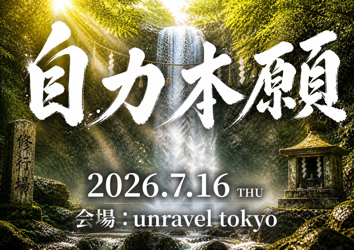 重大告知② UNIVER23 招待なしワンマンライブ 『自力本願』開催決定