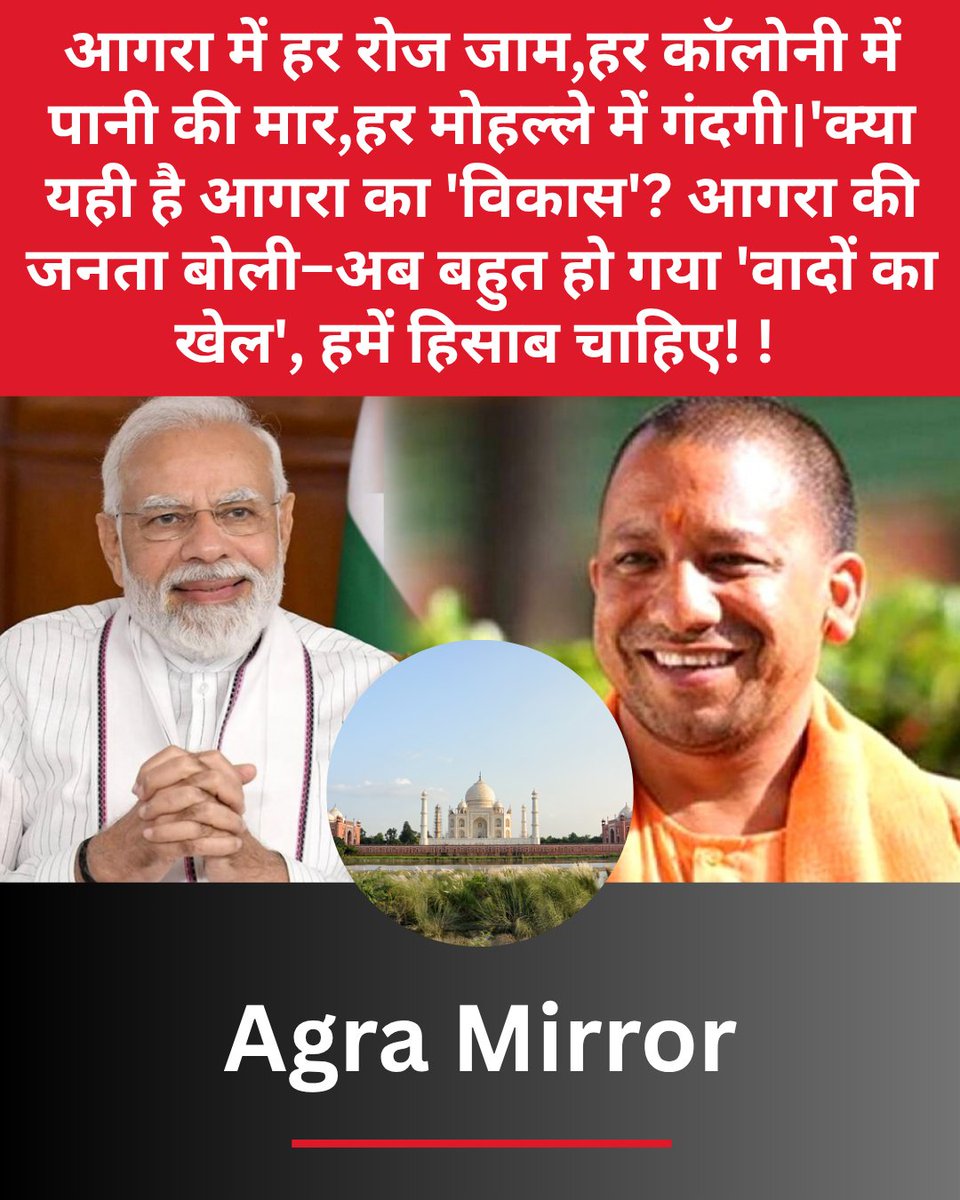 AgraMirror's tweet image. आगरा में हर रोज जाम, हर कॉलोनी में पानी की मार, हर मोहल्ले में गंदगी। 'क्या यही है आगरा का 'विकास'?आगरा की जनता बोली–अब बहुत हो गया 'वादों का खेल',हमें हिसाब चाहिए! यही नहीं, भाजपा के 9 विधायकों में से एक भी ऐसा नहीं जिसने अपने क्षेत्र का कायाकल्प कर दिखाया हो। #AgraMirror #Agra
