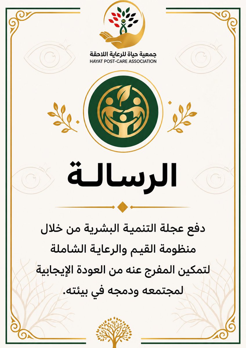 جمعية حياة للرعاية اللاحقة tweet media