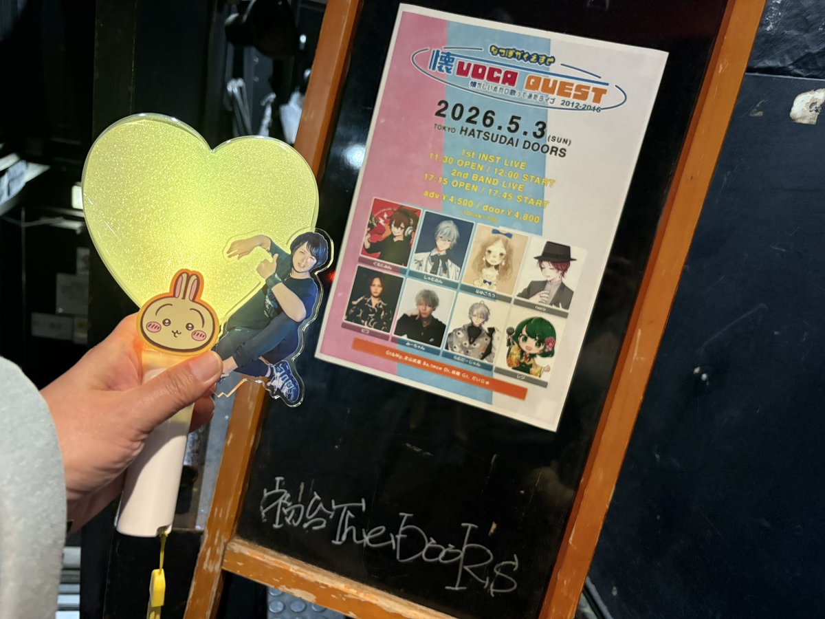 本日の現場
2026.03.05 懐ボカクエストin初台DOORS

今日のライブはマジでセトリが懐かしすぎた！！！！
娘がボカロにハマった頃めっちゃ車で聴かされた曲ばかりだった😆
そして、今日とて螺旋階段付近にいたので遠くから初穂さんを見てました🥰