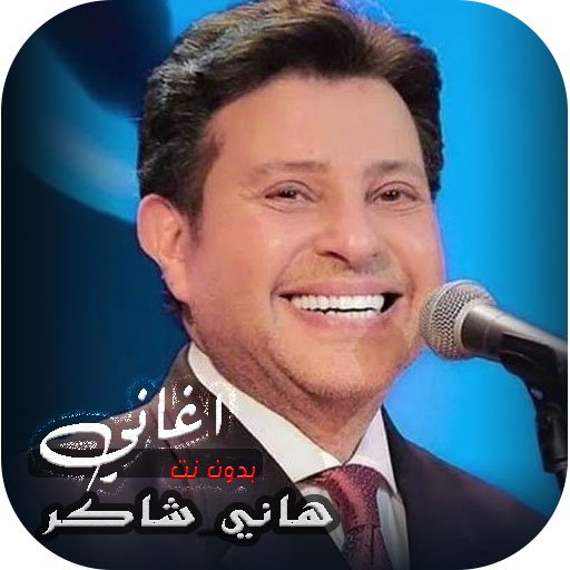 AkhbarSite's tweet photo. رحيل أمير الغناء العربي.. الفنان الكبير هاني شاكر في ذمة الله 💔
توفي مساء اليوم الأحد 3 مايو 2026، المطرب المصري الكبير هاني شاكر عن عمر يناهز 73 عاماً، بعد معاناة طويلة مع المرض، في أحد مستشفيات العاصمة الفرنسية باريس حيث كان يتلقى العلاج.
وُلد هاني شاكر في 21 ديسمبر 1952، ويُلقب بـ"أمير الغناء العربي"، وقدم خلال مسيرته الفنية اللامعة عشرات الأغاني الخالدة التي طبعت ذاكرة الجمهور العربي، مثل: "لو بتحب"، "نسيانك صعب أكيد"، وغيرها من الروائع التي جسدت مدرسة الغناء العربي الأصيل.
الفنان الراحل شغل منصب نقيب المهن الموسيقية سابقاً، وكان معروفاً بخلقه الرفيع وتواضعه.
رحمه الله رحمة واسعة، وألهم أهله وذويه ومحبيه الصبر والسلوان، وإنا لله وإنا إليه راجعون.
🕊️ #هاني_شاكر #رحمه_الله