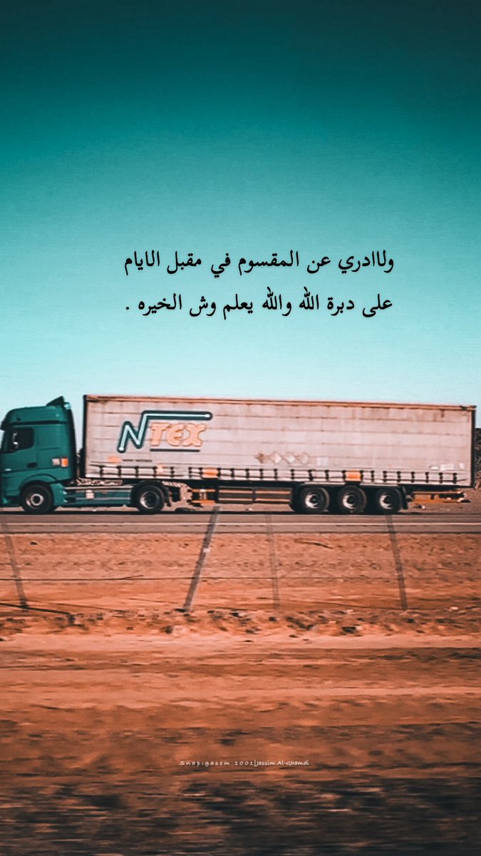 Gasem1001's tweet photo. ولاادري عن المقسوم في مقبل الايام
على دبرة الله والله يعلم وش الخيره . https://t.co/BOMOuYRawg