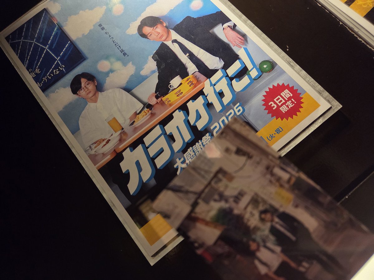 一年ぶりにスクリーンで観てきました
^^やっぱいい映画ー
#カラオケ行こ
#2026年感謝祭