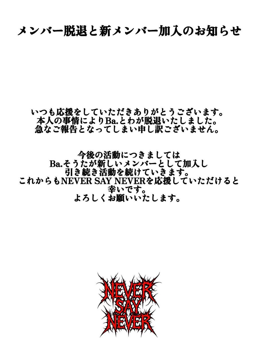 【大事なご報告】

NEVER SAY NEVERから大事なご報告です。

 #ねばねば  #ロックバンド  #バンド