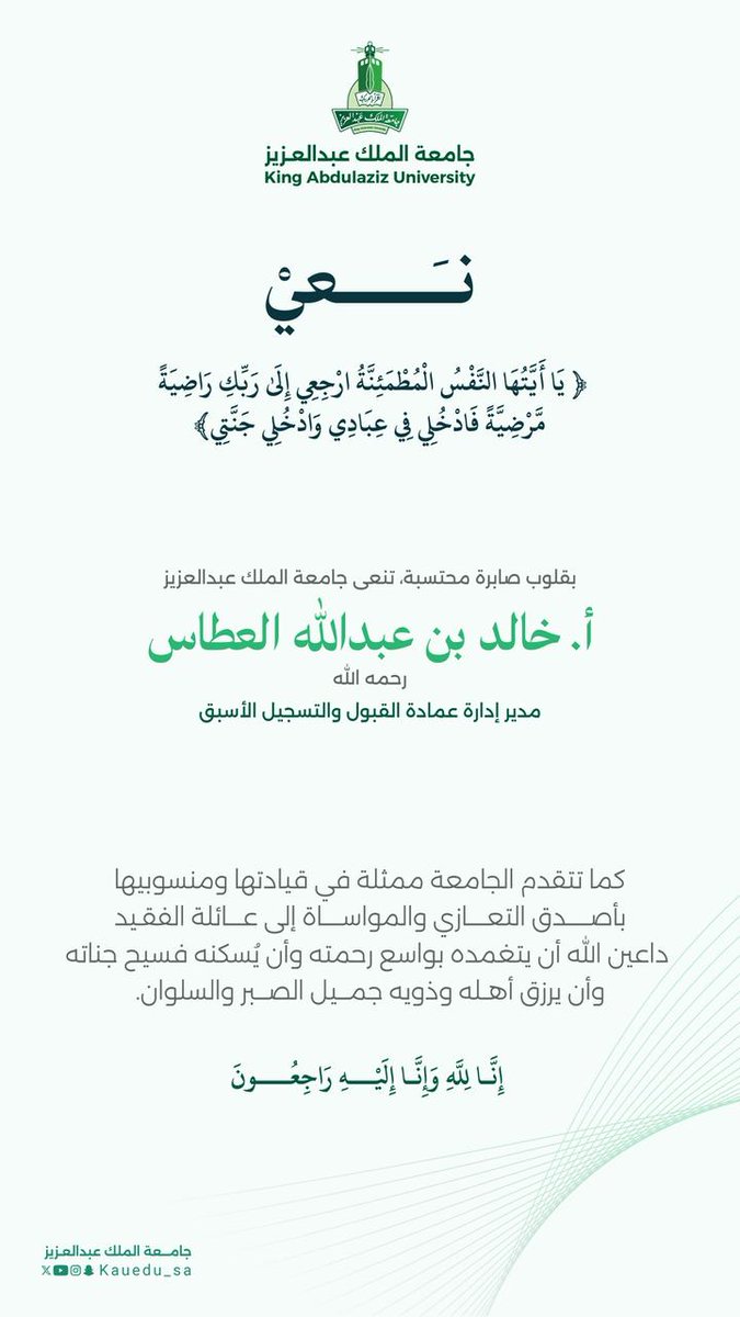 KAU_Events's tweet photo. تنعى ⁧#جامعة_الملك_عبدالعزيز⁩ أ. خالد بن عبدالله العطاس - رحمه الله - مدير إدارة عمادة القبول والتسجيل الأسبق.
نسأل الله أن يتغمده بواسع رحمته ويسكنه فسيح جناته، ويلهم أهله وذويه الصبر والسلوان. https://t.co/NlADkhOpDT