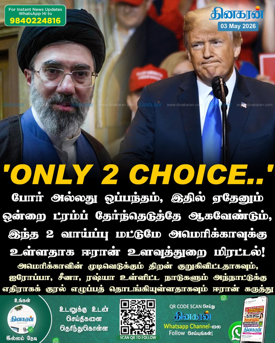 DinakaranNews's tweet image. ட்ரம்புக்கு இரண்டு வாய்ப்புதான் உள்ளது...  ஈரான் உளவுத்துறை!  

#DinakaranNews | #Iran | #UnitedStates