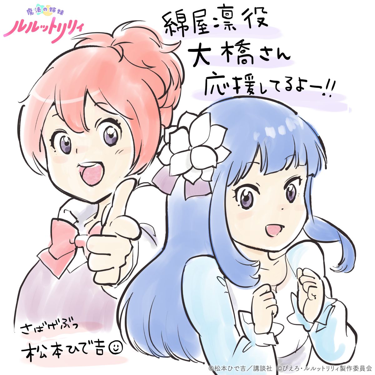 さばげぶっ！×ルルットリリィ コラボ応援イラスト公開！
luluttolilly.com/news/detail.ph…

『魔法の姉妹ルルットリリィ』と同じスタジオぴえろ制作で、
2014年7月にTVアニメ化された『さばげぶっ！』。
同作で主人公・園川モモカを演じた大橋彩香さんが