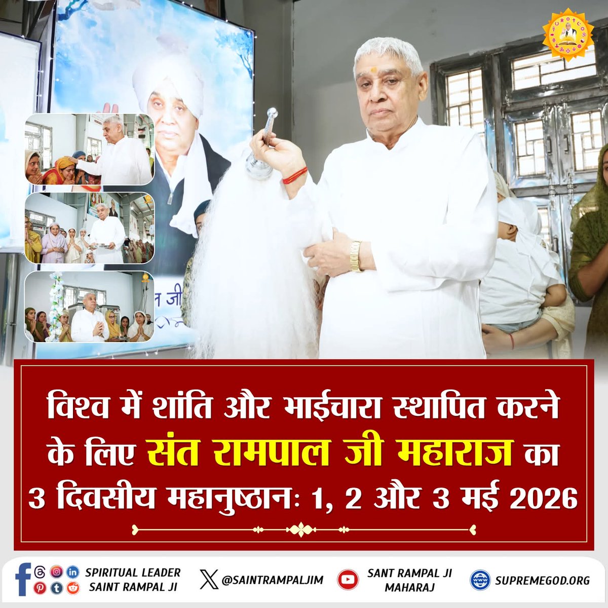 #विश्वशांति_महाधार्मिकअनुष्ठान

हम धर्म, भाषा और सीमाओं में बँटे हैं, लेकिन हमारा 'सृजनहार' एक ही है।
जब खून का रंग एक है, तो नफरत की दीवारें क्यों?
संत रामपाल जी महाराज कहते हैं — 
जीव हमारी जाति है, मानव धर्म हमारा।
हिन्दू मुस्लिम सिख ईसाई, धर्म नहीं कोई न्यारा।।