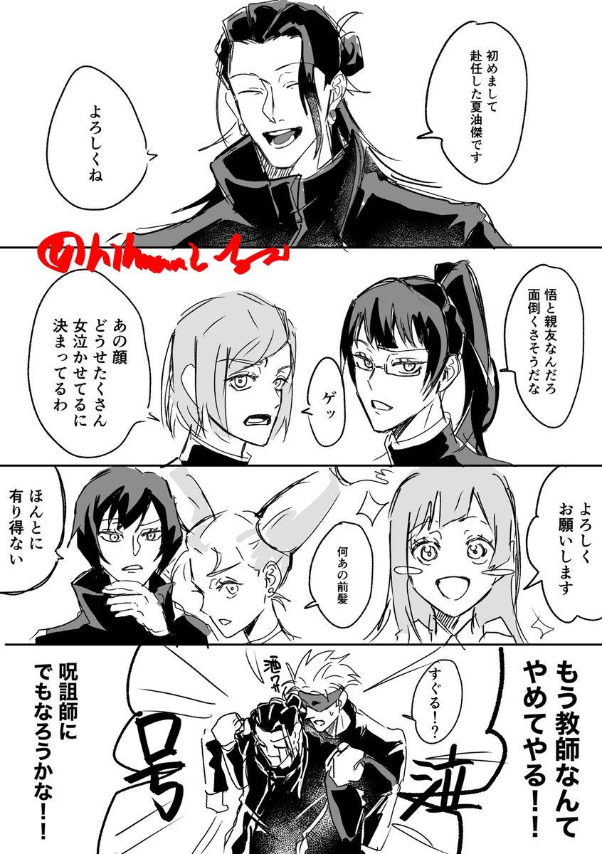 夏油先生と女子生徒
