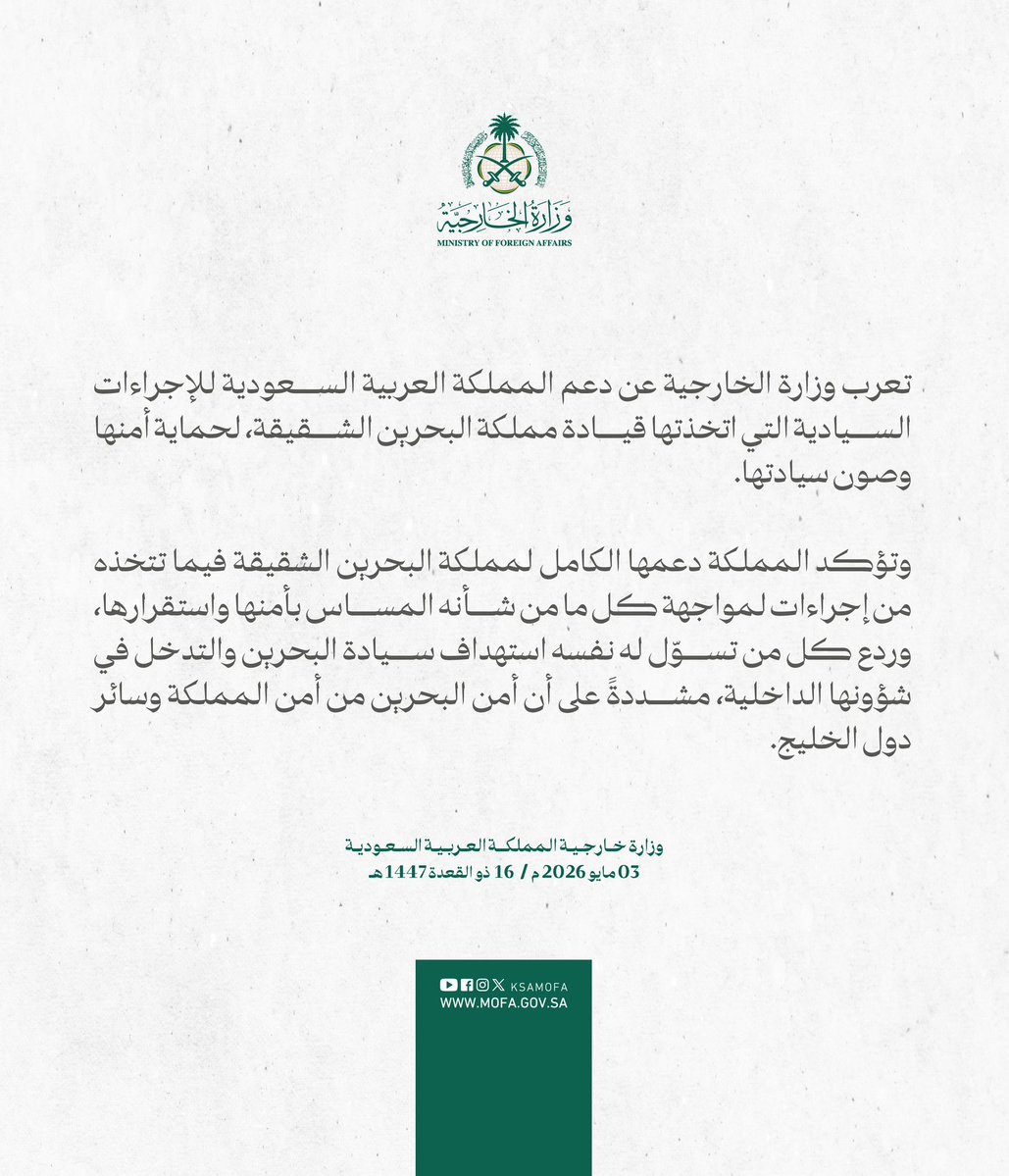 المملكة تدعم الاجراءات السيادية البحرينية لحماية امنها واستقرارها

اعربت وزارة الخارجية عن دعم المملكة العربية السعودية للإجراءات السيادية التي اتخذتها قيادة مملكة البحرين الشقيقة، لحماية أمنها وصون سيادتها.
واكدت المملكة دعمها الكامل لمملكة البحرين الشقيقة فيما تتخذه من إجراءات