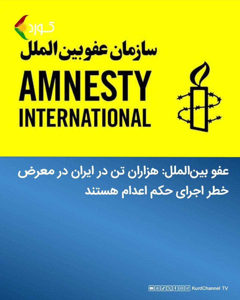 PDKIfarsi's tweet photo. 🔴 عفو بین‌الملل: هزاران تن در ایران در معرض خطر اجرای حکم اعدام هستند

سازمان عفو بین‌الملل در تازەترین گزارش خود که اخیراً منتشر شده، نسبت به خطر اعدام هزاران تن در ایران هشدار داد و افزود که، موج اعدامها توسط حکومت ایران به ابعاد وحشتناکی رسیده است.

این نهاد بین‌المللی حقوق بشری در نامەای به محسن اژەای رئیس دستگاه قضایی رژیم جمهوری اسلامی، اعلام کرد که بحران اعدام در ایران کماکان ادامه دارد و به ابعاد وحشتناکی رسیده و هزاران نفر در صف اعدام هستند.

سازمان عفو بین‌الملل با انتشار متن این نامه خطاب به غلام‌حسین محسنی اژه‌ای، رئیس قوه قضاییه رژیم جمهوری اسلامی، از مخاطبان خود خواست به روند اعدام‌ها و نقض حقوق بشر در ایران اعتراض کنند.