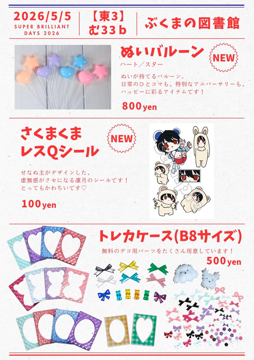bukuma_enst's tweet photo. ˚⊹‧┈┈┈‧⊹˚
      お品書き②
˚⊹‧┈┈┈‧⊹˚
5/5 ブリデ 【東3】む33b
『ぶくまの図書館』

»new«
・ぬいバルーン

せなぬ主が描いてくれた『さくまくまレスQ』シールもあります💓

ぬいバルーンは、ぬいのおててに巻いてあげるとまるで浮いてるいるみたいに安定します🎈 https://t.co/saY9mb1Fat