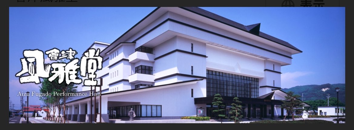 めぐ💚福島四池(会津) tweet media
