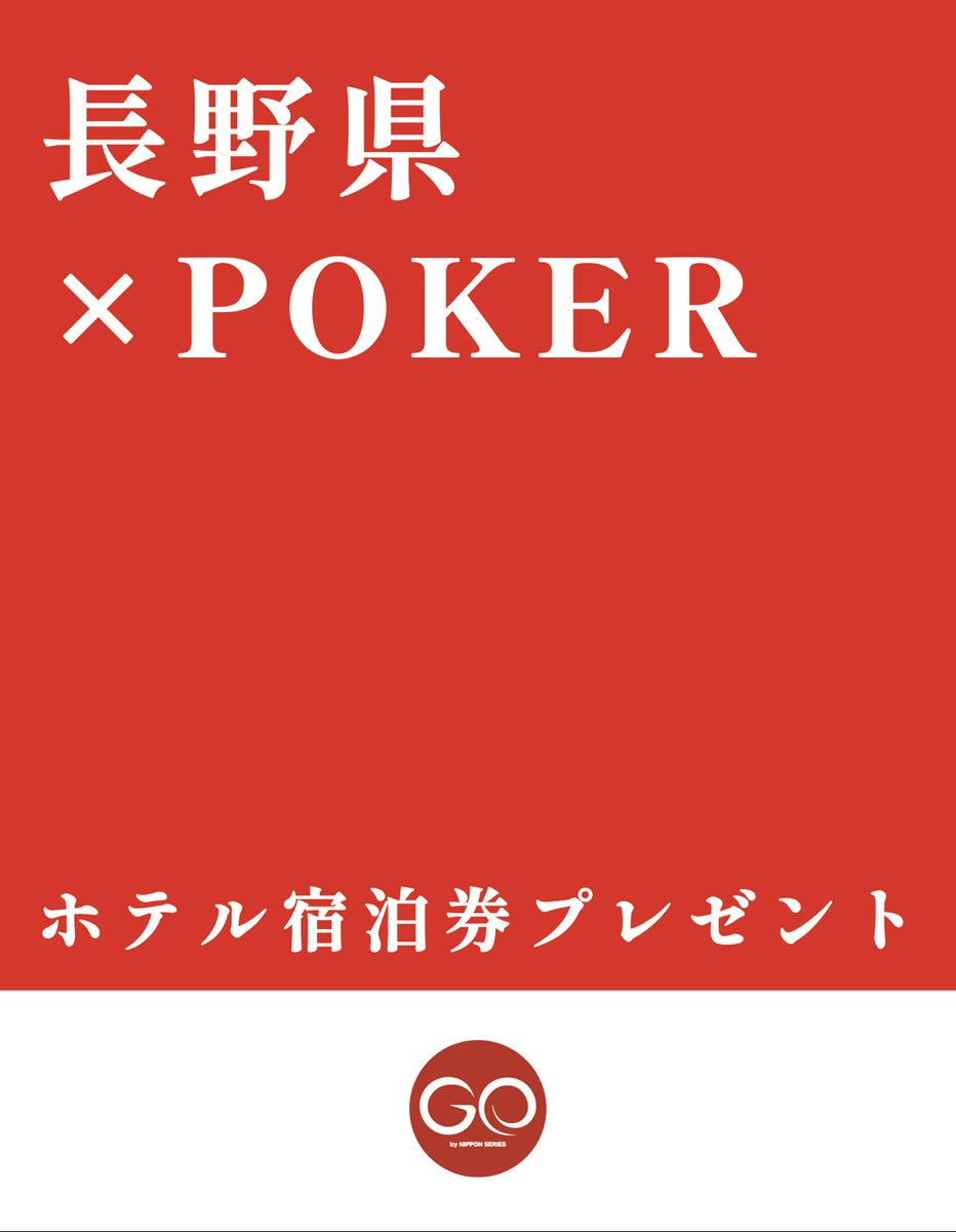 ホテル宿泊券 長野 宿泊プレゼント🎁キャンペーン＞ 【4泊5日ホテル 宿泊券】が