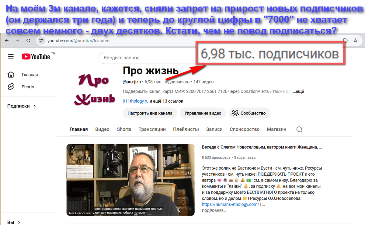 На моём ТРЕТЬЕМ youtube.com/@pro-jizn/ YouTube, кажется, сняли запрет на прирост новых подписчиков (этот запрет держался три года) и цифра доросла уже почти до 7.000 - до круглой цифры не хватает всего-то двух десятков. Кстати, чем вам не повод ПОДПИСАТЬСЯ?
Всем заранее спасибо.