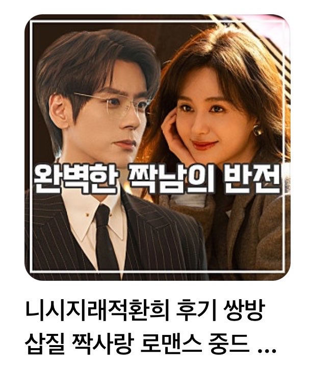 wzmbuss's tweet image. 와 중드 숏드 제목같다

완벽한 짝남의 반전. 그녀는 과거에 그를 짝사랑했지만 이루어지지 않았다. 짝사랑을 포기했지만 다시 돌아온 그는 미친듯이 후회하며 그녀를 붙잡으려 애쓴다 #drama #love #chinesedrama