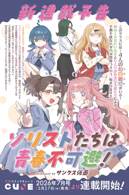 【新連載予告 😀😀😀😀】

今月5/27発売のコミックキューン7月号より新連載が始まります!!

超問題児女子4人🆚ある目的のために4人を絶対仲良くさせたい教師の青春強要コメディ!とても読んでほしい!!

(このカラー告知はコミックキューン6月号に掲載されています) 