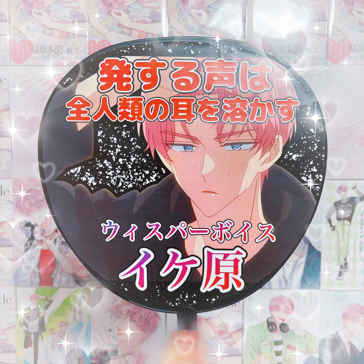 色気100%の福原多聞うちわ❤️ もう完全ネタうちわです¨̮