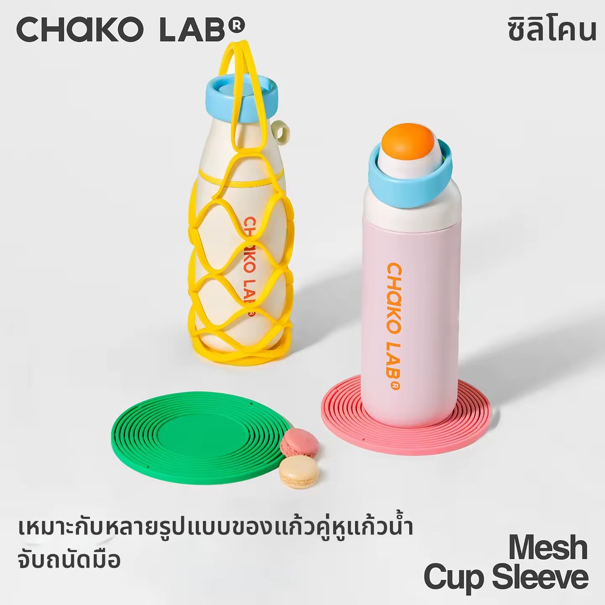 sansanmill's tweet photo. ที่รองแก้วซิลิโคน + ตาข่ายหิ้วขวดของ chakolab คือน่ารักก
กันร้อน จับถนัด พกออกข้างนอกได้ด้วย
