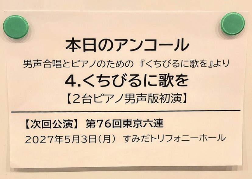 【‼️レンタル楽譜取扱スタート‼️】

第75回東京六大学合唱連盟定期演奏会のアンコールにて、男声版が初演されました、

『くちびるに歌を』（信長貴富 作曲）
男声合唱＋2台ピアノ版のレンタル楽譜取扱いを開始しました。
ongakunotomo.co.jp/catalog/detail…

※男声合唱パートは既存の販売楽譜と同じものです。