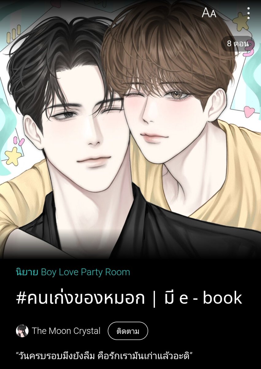 แกอันนี้น่ารักมากเว้ยย วันๆของเมะมากเว่อร์ บอกก่อนคนโสดอ่านแล้วต้องอิจฉาเคะมาก ไม่ว่าแกจะง้องแง้งงอแงเพ้อเจ้อเล่นใหญ่แค่ไหนก็ยังถูกรักอย่างดีจากจากแฟนอ่ะ เป็นSlice of life น่ารักๆอ่านไปอมยิ้มไปดูคนเค้ารักกัน ฮีลใจแน่นอน!!

#แนะนำนิยายวาย #คนเก่งของหมอก