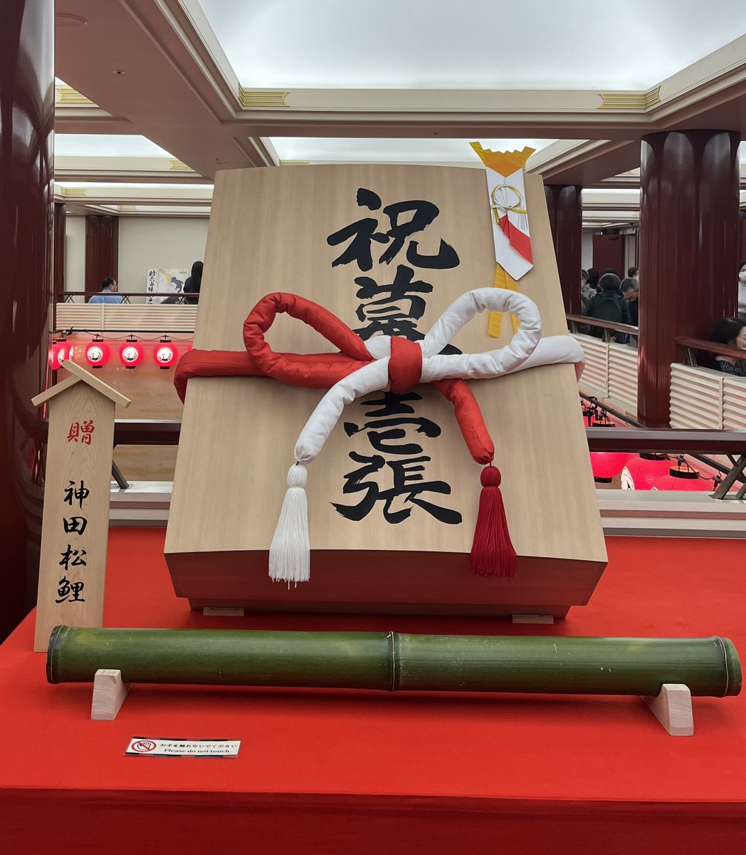 beanery_am's tweet photo. 歌舞伎座で「團菊祭五月大歌舞伎」初日
昼夜通しで拝見

團菊祭に三代目尾上辰之助さん襲名披露とあって昼夜共に見応えあり👍辰之助さんのお父上の松緑さんの嬉しそうなこと☺️神田松鯉先生から辰之助さんに贈呈された祝幕もとても素敵でした🐲

#團菊祭五月大歌舞伎  #三代目尾上辰之助
#襲名披露 https://t.co/dTxhNT4o9d